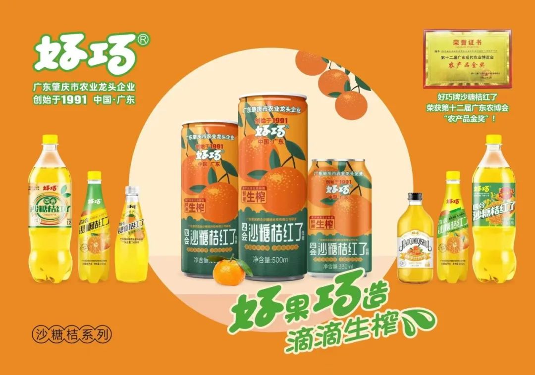 四会好巧牌沙糖桔系列饮料在108届全国糖酒会上火爆劲销!!!