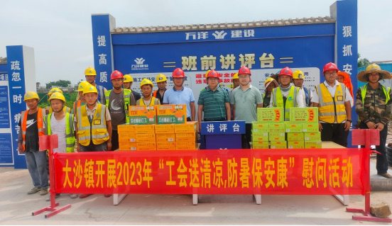 四会市大沙镇开展2023年“工会送清凉，防暑保安康”慰问活动